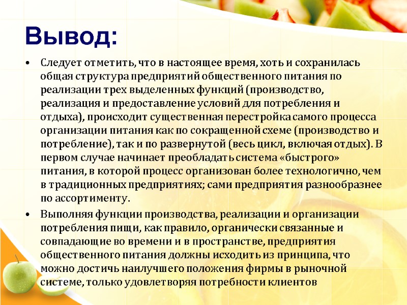 Вывод: Следует отметить, что в настоящее время, хоть и сохранилась общая структура предприятий общественного